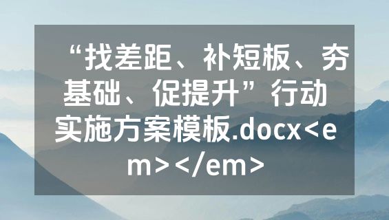 “找差距、补短板、夯基础、促提升”行动实施方案模板.docx<em></em>