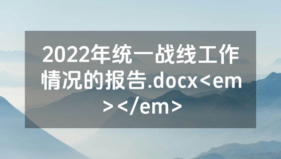 2022年统一战线工作情况的报告.docx<em></em>