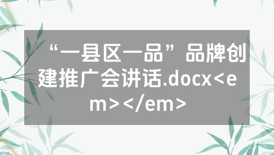 “一县区一品”品牌创建推广会讲话.docx<em></em>