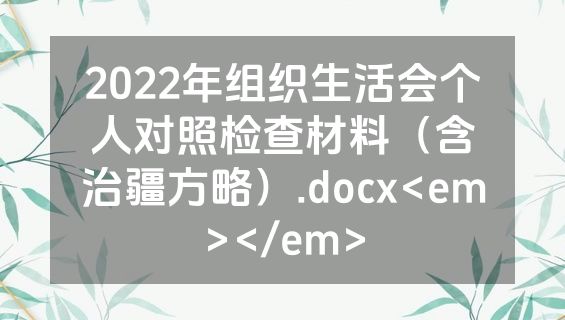 2022年组织生活会个人对照检查材料（含治疆方略）.docx<em></em>