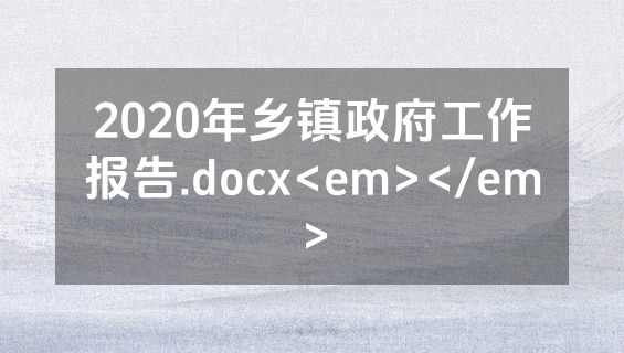 2020年乡镇政府工作报告.docx<em></em>