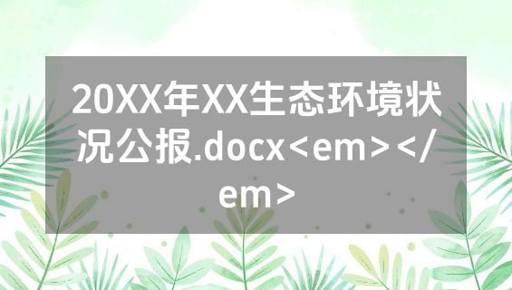 20XX年XX生态环境状况公报.docx<em></em>