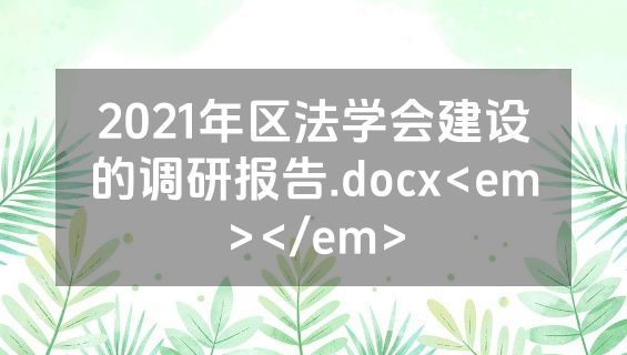 2021年区法学会建设的调研报告.docx<em></em>