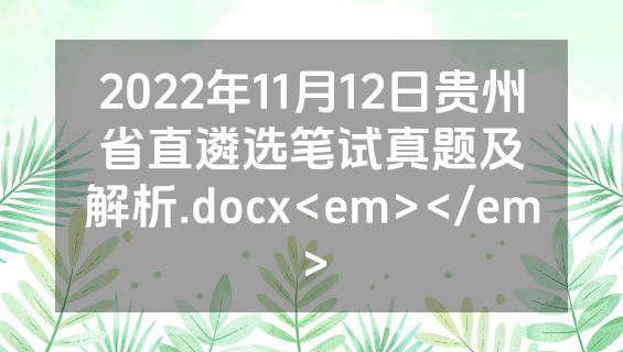 2022年11月12日贵州省直遴选笔试真题及解析.docx<em></em>