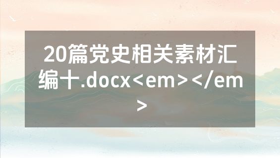 20篇党史相关素材汇编十.docx<em></em>