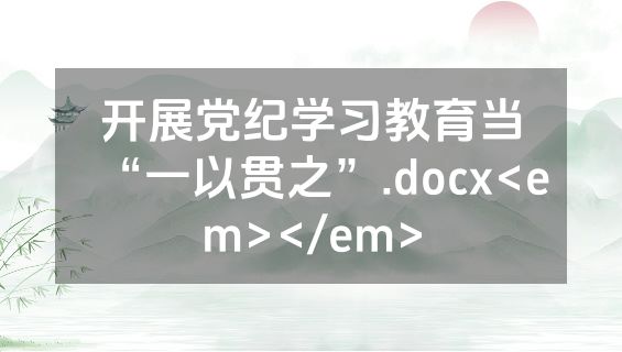 开展党纪学习教育当“一以贯之”.docx<em></em>