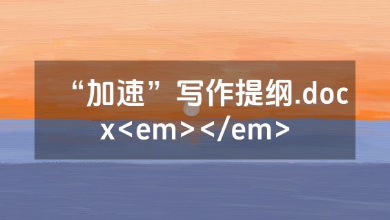 “加速”写作提纲.docx<em></em>