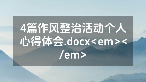 4篇作风整治活动个人心得体会.docx<em></em>
