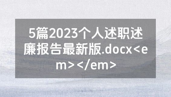 5篇2023个人述职述廉报告最新版.docx<em></em>