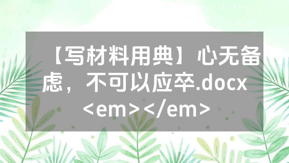 【写材料用典】心无备虑，不可以应卒.docx<em></em>