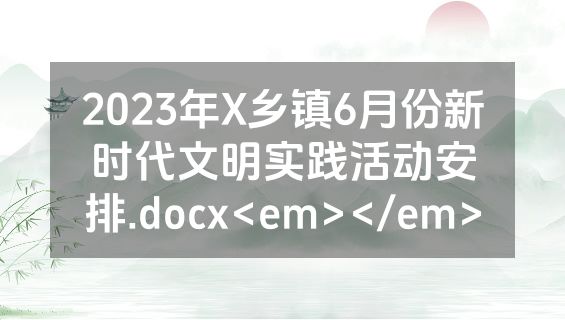 2023年X乡镇6月份新时代文明实践活动安排.docx<em></em>