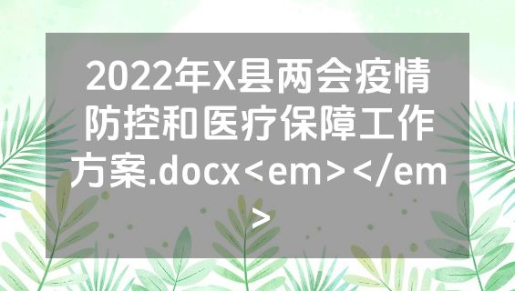 2022年X县两会疫情防控和医疗保障工作方案.docx<em></em>