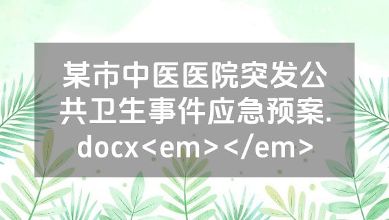 某市中医医院突发公共卫生事件应急预案.docx<em></em>