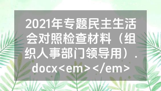 2021年专题民主生活会对照检查材料（组织人事部门领导用）.docx<em></em>