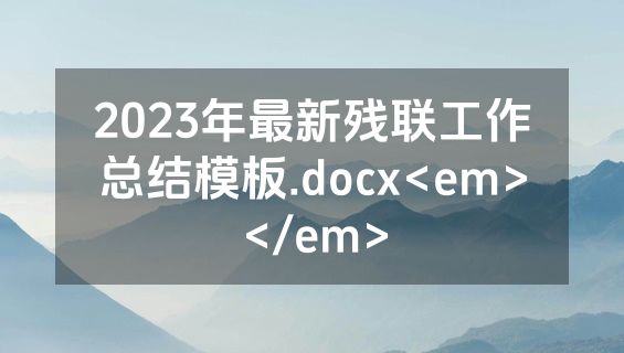 2023年最新残联工作总结模板.docx<em></em>