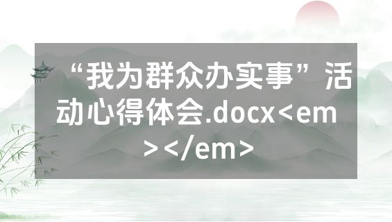 “我为群众办实事”活动心得体会.docx<em></em>