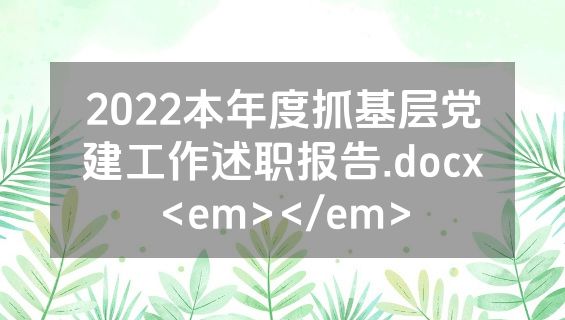 2022本年度抓基层党建工作述职报告.docx<em></em>