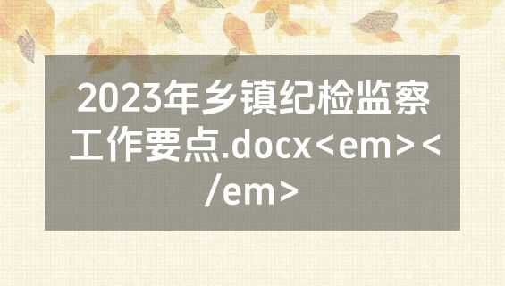 2023年乡镇纪检监察工作要点.docx<em></em>