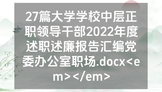 27篇大学学校中层正职领导干部2022年度述职述廉报告汇编党委办公室职场.docx<em></em>