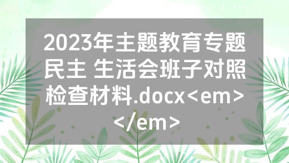 2023年主题教育专题民主 生活会班子对照检查材料.docx<em></em>