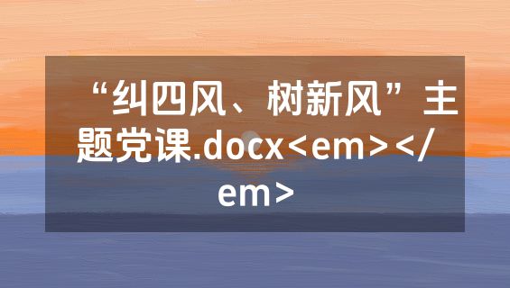 “纠四风、树新风”主题党课.docx<em></em>
