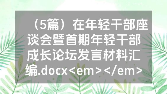 （5篇）在年轻干部座谈会暨首期年轻干部成长论坛发言材料汇编.docx<em></em>
