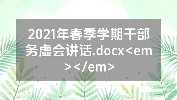 2021年春季学期干部务虚会讲话.docx<em></em>