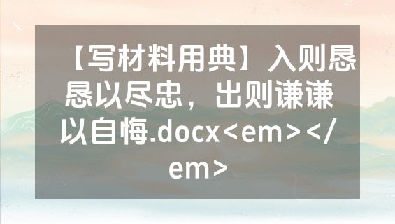 【写材料用典】入则恳恳以尽忠，出则谦谦以自悔.docx<em></em>