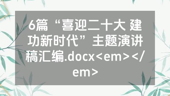 6篇“喜迎二十大 建功新时代”主题演讲稿汇编.docx<em></em>