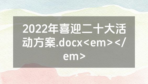 2022年喜迎二十大活动方案.docx<em></em>