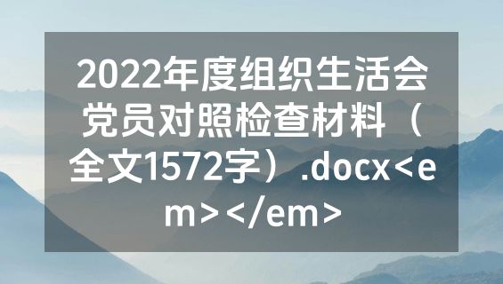 2022年度组织生活会党员对照检查材料（全文1572字）.docx<em></em>