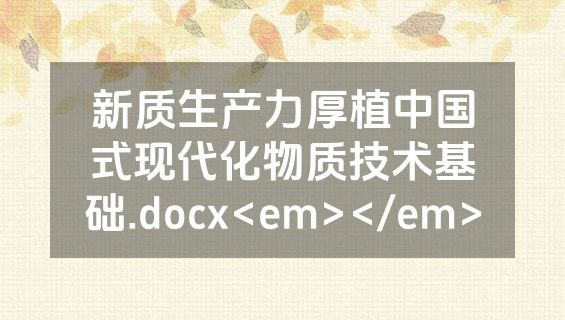 新质生产力厚植中国式现代化物质技术基础.docx<em></em>