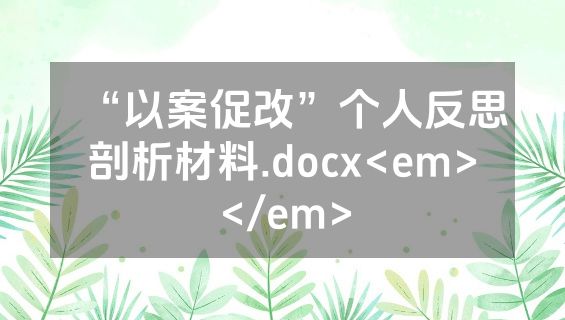“以案促改”个人反思剖析材料.docx<em></em>