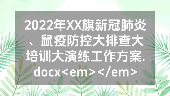 2022年XX旗新冠肺炎、鼠疫防控大排查大培训大演练工作方案.docx<em></em>
