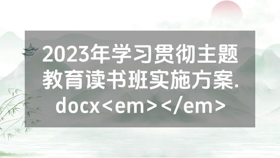 2023年学习贯彻主题教育读书班实施方案.docx<em></em>