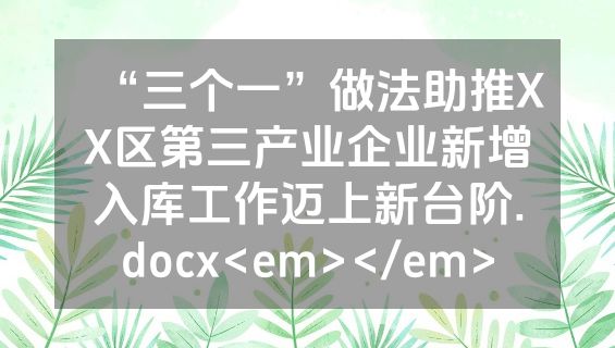 “三个一”做法助推XX区第三产业企业新增入库工作迈上新台阶.docx<em></em>