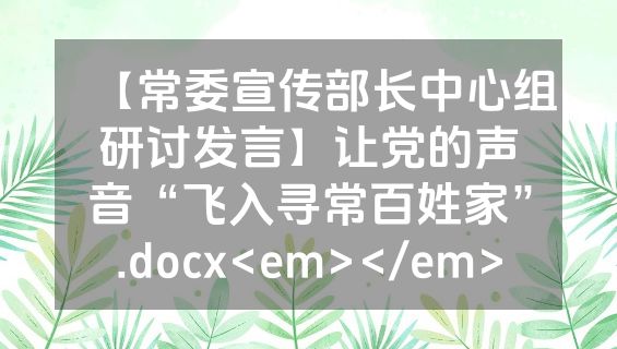 【常委宣传部长中心组研讨发言】让党的声音“飞入寻常百姓家”.docx<em></em>