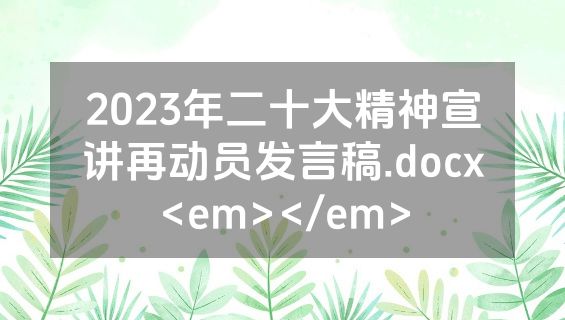 2023年二十大精神宣讲再动员发言稿.docx<em></em>