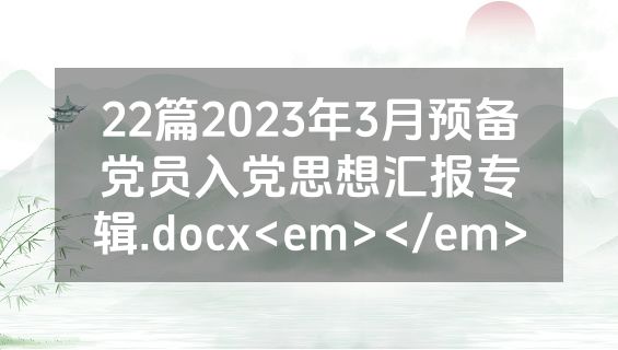 22篇2023年3月预备党员入党思想汇报专辑.docx<em></em>