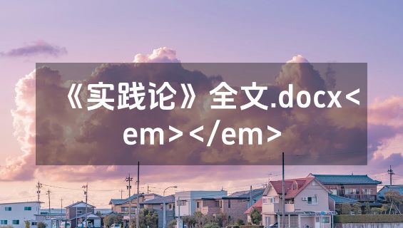 《实践论》全文.docx<em></em>