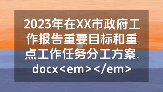 2023年在XX市政府工作报告重要目标和重点工作任务分工方案.docx<em></em>
