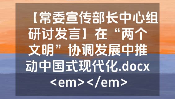 【常委宣传部长中心组研讨发言】在“两个文明”协调发展中推动中国式现代化.docx<em></em>