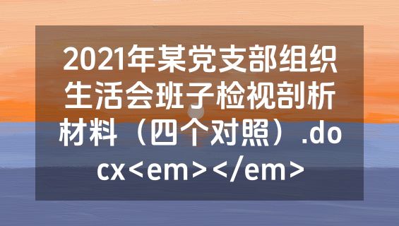 2021年某党支部组织生活会班子检视剖析材料（四个对照）.docx<em></em>