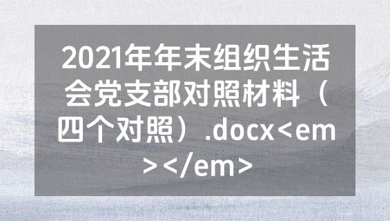 2021年年末组织生活会党支部对照材料（四个对照）.docx<em></em>