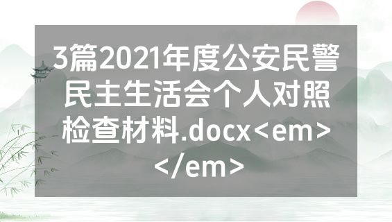 3篇2021年度公安民警民主生活会个人对照检查材料.docx<em></em>