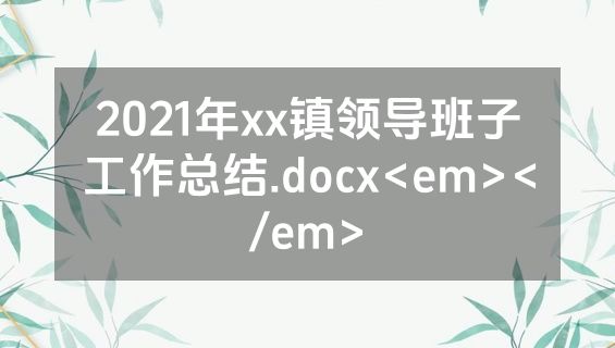 2021年xx镇领导班子工作总结.docx<em></em>