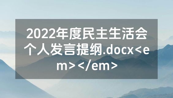 2022年度民主生活会个人发言提纲.docx<em></em>