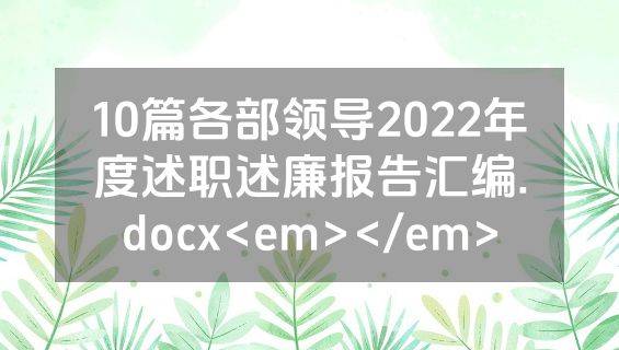 10篇各部领导2022年度述职述廉报告汇编.docx<em></em>