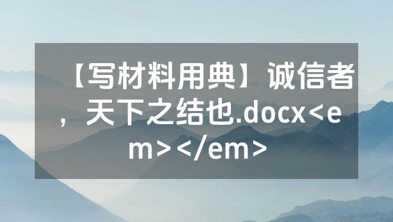 【写材料用典】诚信者，天下之结也.docx<em></em>