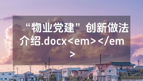 “物业党建”创新做法介绍.docx<em></em>